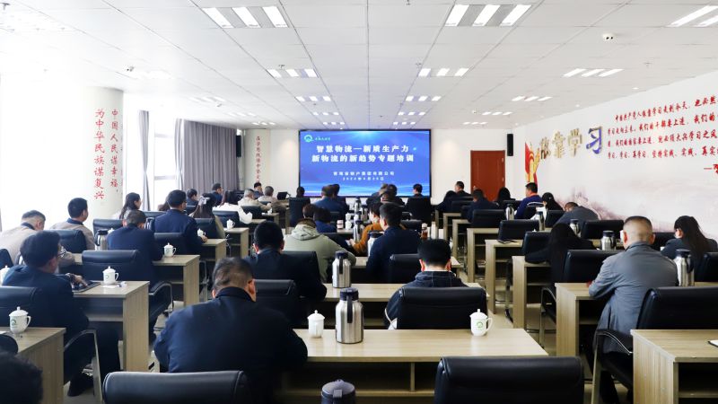 省物產(chǎn)集團組織開展&ldquo;智慧物流&mdash;&mdash;新質(zhì)生產(chǎn)力、新物流的新趨勢&rdquo;專題培訓