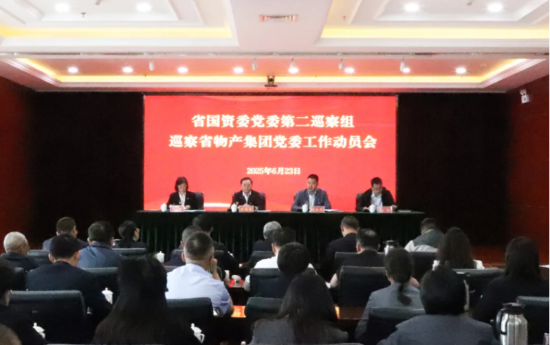 省國資委黨委第二巡察組進(jìn)駐省物產(chǎn)集團開展巡察工作