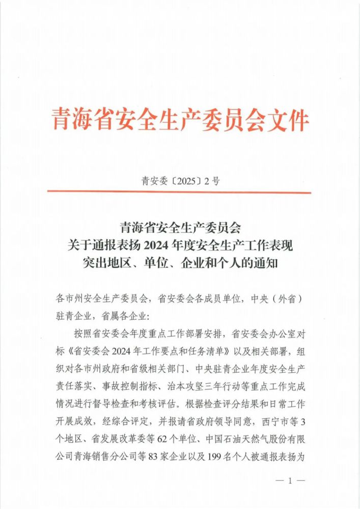 喜報(bào)！2024年度安全生產(chǎn)工作表現(xiàn)突出企業(yè)和個(gè)人名單揭曉！