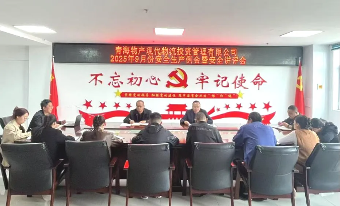現(xiàn)代物流公司召開9月份安全生產例會暨安全講評會