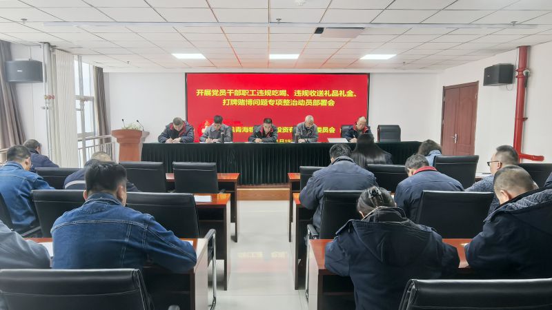 集團(tuán)所屬各單位召開違規(guī)吃喝、違規(guī)收送禮品禮金、打牌賭博問題專項(xiàng)整治動(dòng)員部署會(huì)