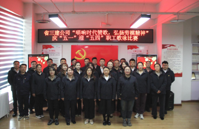 省三建公司舉辦&ldquo;唱響時(shí)代贊歌，弘揚(yáng)勞模精神&rdquo;慶&ldquo;五一&rdquo;迎&ldquo;五四&rdquo;職工歌詠比賽
