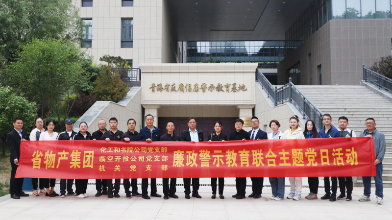 集團機關黨支部與臨空開投公司黨支部、化工和書院公司黨支部開展廉政警示教育聯(lián)合主題黨日活動