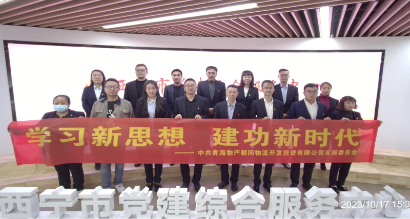 朝物開(kāi)投公司黨支部組織開(kāi)展 &ldquo;學(xué)習(xí)新思想，建功新時(shí)代&rdquo; 主題黨日活動(dòng)