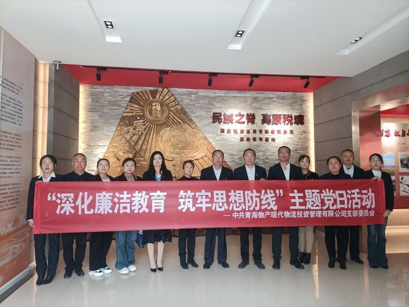 現(xiàn)代物流公司黨支部 開(kāi)展&ldquo;深化廉潔教育 筑牢思想防線(xiàn)&rdquo;主題黨日活動(dòng)