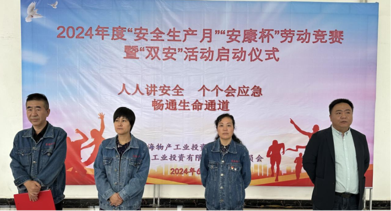 物產(chǎn)工投公司舉行2024年&ldquo;安全生產(chǎn)月&rdquo;和 &ldquo;安康杯&rdquo;勞動(dòng)競(jìng)賽暨&ldquo;雙安&rdquo;活動(dòng)啟動(dòng)儀式