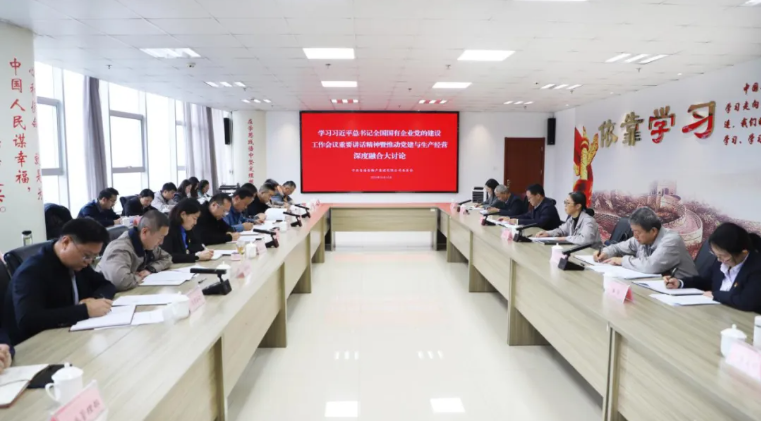 省物產(chǎn)集團(tuán)黨委召開學(xué)習(xí)習(xí)近平總書記全國國有企業(yè)黨的建設(shè)工作會(huì)議重要講話精神暨黨建與生產(chǎn)經(jīng)營(yíng)深度融合大討論
